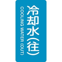日本緑十字社 緑十字 JIS配管識別明示ステッカー 冷却水(往) HT238S 60×30mm 10枚組 アルミ 英文字入