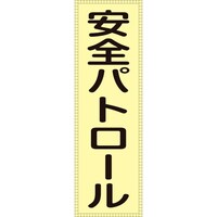 日本緑十字社 緑十字 ベスト用反射ゼッケン(前面胸部用) 安全パトロール BZ1M 230×80(表示部)