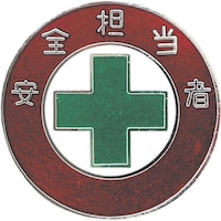 日本緑十字社 緑十字 七宝焼バッジ(胸章) 安全担当者 バッジ303 30mmΦ 銅製