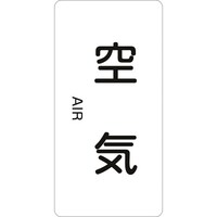 日本緑十字社 緑十字 JIS配管識別明示ステッカー 空気 HT501M 80×40mm 10枚組 アルミ 英文字入