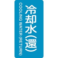 日本緑十字社 緑十字 JIS配管識別明示ステッカー 冷却水(還) HT239M 80×40mm 10枚組 アルミ 英文字入