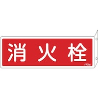 日本緑十字社 緑十字 消防標識 消火栓 FR702 80×240mm 突き出しタイプ エンビ
