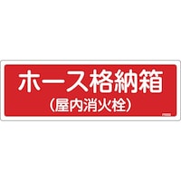 日本緑十字社 緑十字 消防標識 ホース格納箱(屋内消火栓) FR202 120×360mm エンビ