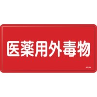日本緑十字社 緑十字 有害物質標識 医薬用外毒物 GDY2M 300×600mm スチール