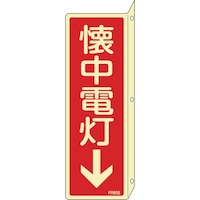 日本緑十字社 緑十字 蓄光消防標識 懐中電灯↓ FR806 240×80mm 突き出しタイプ エンビ