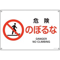 日本緑十字社 緑十字 JIS規格安全標識 危険・のぼるな JA122S 225×300mm エンビ
