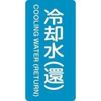 日本緑十字社 緑十字 JIS配管識別明示ステッカー 冷却水(還) HT239L 120×60mm 10枚組 アルミ 英文字入