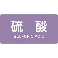 日本緑十字社 緑十字 JIS配管識別明示ステッカー 硫酸 HY602L 60×120mm 10枚組 アルミ 英文字入