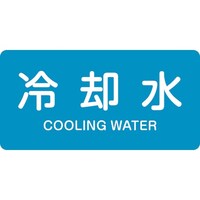 日本緑十字社 緑十字 JIS配管識別明示ステッカー 冷却水 HY203S 30×60mm 10枚組 アルミ 英文字入