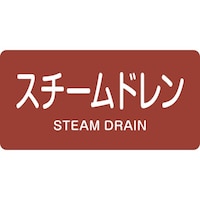 日本緑十字社 緑十字 JIS配管識別明示ステッカー スチームドレン HY413S 30×60mm 10枚組 アルミ 英文字入