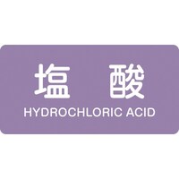 日本緑十字社 緑十字 JIS配管識別明示ステッカー 塩酸 HY603M 40×80mm 10枚組 アルミ 英文字入