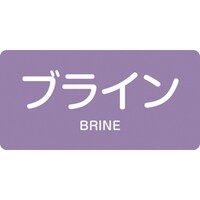 日本緑十字社 緑十字 JIS配管識別明示ステッカー ブライン HY612M 40×80mm 10枚組 アルミ 英文字入