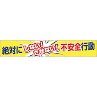 つくし工房 つくし 大型横幕「絶対にしないさせない不安全行動」