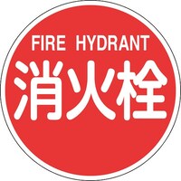 日本緑十字社 緑十字 消防標識 消火栓・FIRE HYDRANT 消防600B 600mmΦ 反射タイプ アルミ製