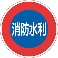 日本緑十字社 緑十字 消防標識 消防水利 消防600D 600mmΦ 反射タイプ アルミ製