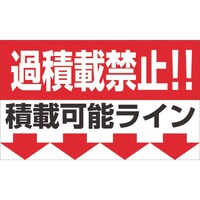 グリーンクロス グリーンクロス 過積載禁止マグネット W500×H300