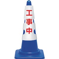 ユニット ユニット コーン用カバー 工事中
