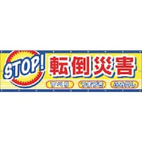 つくし工房 つくし 横幕 STOP!転倒災害