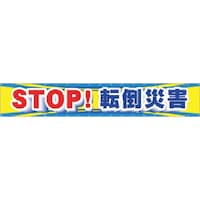 つくし工房 つくし 大型横幕 STOP!転倒災害