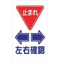 つくし工房 つくし 構内交通標識 <止まれ> 左右確認