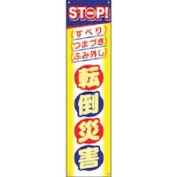 つくし工房 つくし たれ幕 STOP!転倒災害