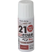 サンデーペイント サンデーペイント 21さび止めペンPro Dアカサビ 50G