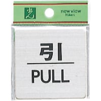 ヒカリ 光 ステンレスサインプレート 引 PULL