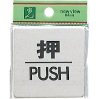 ヒカリ 光 ステンレスサインプレート 押 PUSH