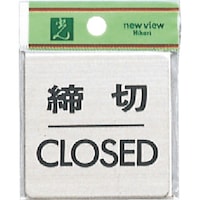 ヒカリ 光 ステンレスサインプレート 締切CLOSED