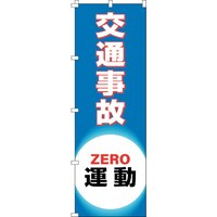 日本緑十字社 緑十字 のぼり旗 交通事故ZERO運動 ノボリ18 1800×600mm ポリエステル