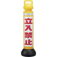 日本緑十字社 緑十字 メガスタンド 立入禁止/黄 CHSM2 高さ930mm PE製