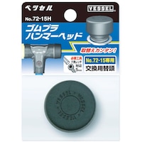 ベッセル VESSEL 【売切廃番】ゴムプラハンマー用ヘッドNo.7215H(サイズ11/2)