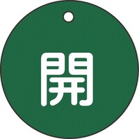 日本緑十字社 緑十字 バルブ開閉札 開(緑) 特153B 50mmΦ 両面表示 PET