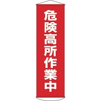 日本緑十字社 緑十字 垂れ幕(懸垂幕) 危険高所作業中 1500×450mm ナイロンターポリン