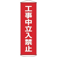 日本緑十字社 緑十字 垂れ幕(懸垂幕) 工事中立入禁止 1500×450mm ナイロンターポリン