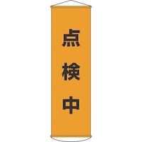 日本緑十字社 緑十字 垂れ幕(懸垂幕) 点検中 1500×450mm ナイロンターポリン