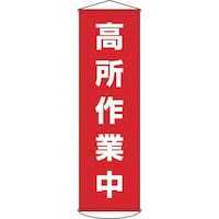 日本緑十字社 緑十字 垂れ幕(懸垂幕) 高所作業中 1500×450mm ナイロンターポリン