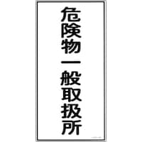 日本緑十字社 緑十字 消防・危険物標識 危険物一般取扱所 KHT12R 600×300mm エンビ