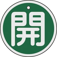 日本緑十字社 緑十字 バルブ開閉札 開(緑) 50mmΦ 両面表示 アルミ製