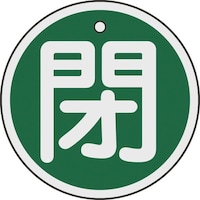 日本緑十字社 緑十字 バルブ開閉札 閉(緑) 50mmΦ 両面表示 アルミ製