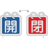 日本緑十字社 緑十字 バルブ開閉札(2枚1組) 開(青)⇔閉(赤) 特1565A 65×65 両面 アルミ製
