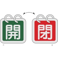 日本緑十字社 緑十字 バルブ開閉札(2枚1組) 開(緑)⇔閉(赤) 特1565D 65×65 両面 アルミ製