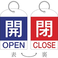 日本緑十字社 緑十字 バルブ開閉札(2枚1組) 開(青)⇔閉(赤) 特15311A 60×40 両面 PET