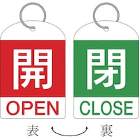 日本緑十字社 緑十字 バルブ開閉札(2枚1組) 開(赤)⇔閉(緑) 特15311B 60×40 両面 PET