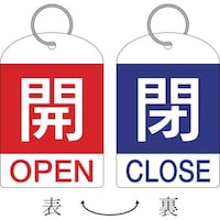 日本緑十字社 緑十字 バルブ開閉札(2枚1組) 開(赤)⇔閉(青) 特15311C 60×40 両面 PET