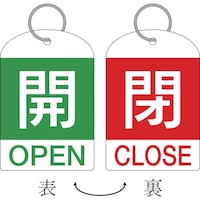 日本緑十字社 緑十字 バルブ開閉札(2枚1組) 開(緑)⇔閉(赤) 特15311D 60×40 両面 PET