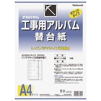 ナカバヤシ 工事用アルバム替台紙