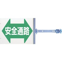 つくし工房 つくし スイング標識 金具付き 両面「安全通路」