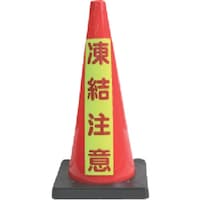 安全興業 安全興業 安全コーン Dコーン赤 蛍光マーク凍結注意