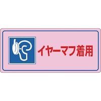 日本緑十字社 緑十字 騒音管理標識 イヤーマフ着用 騒音104 200×450mm エンビ
